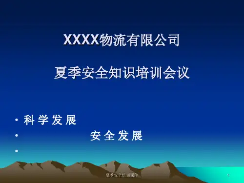 夏季安全培训课件课件