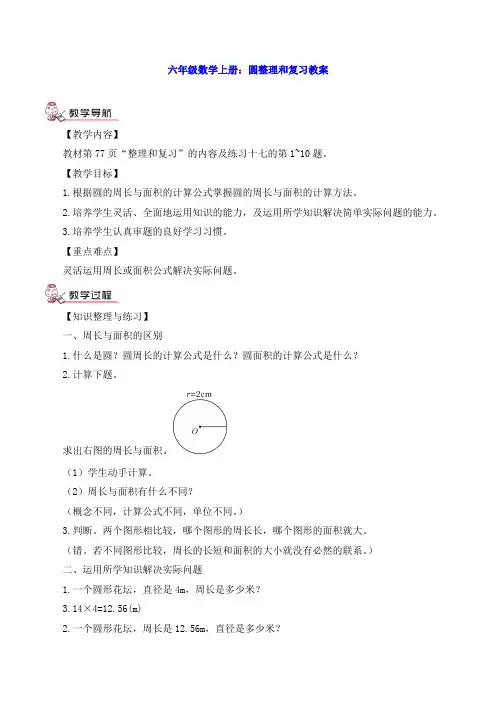 六年级数学上册：圆整理和复习教案
