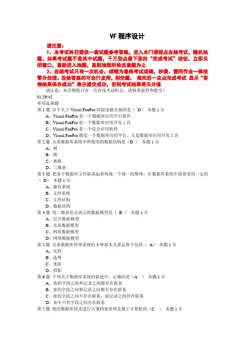 VF程序设计试题及答案