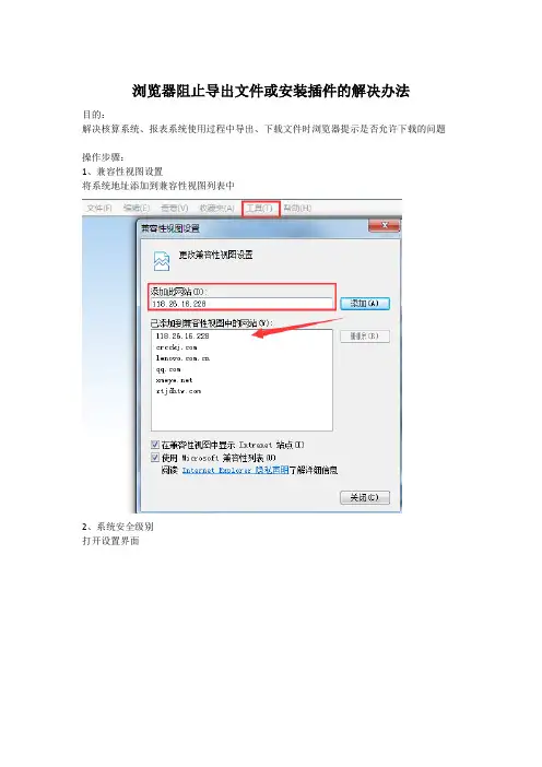 浏览器阻止导出文件或安装插件的解决办法