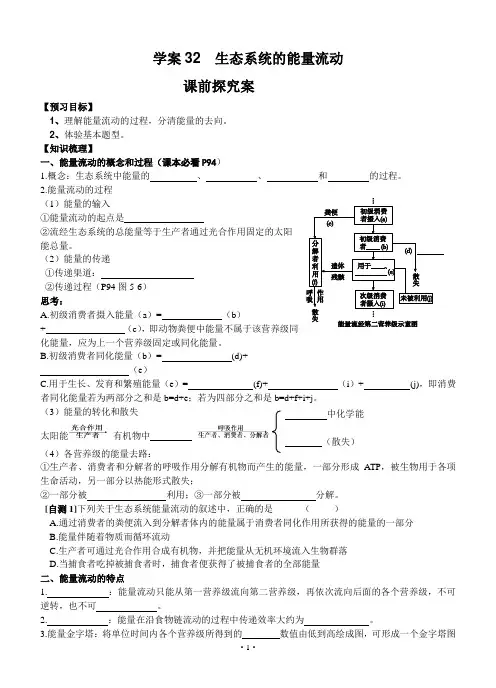 【导与练】2018届高三生物一轮复习学案：第32讲 生态系统的能量流动
