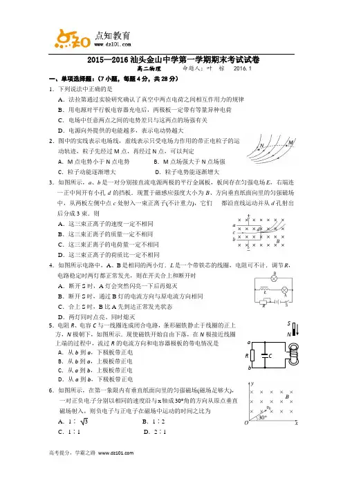 广东省汕头市金山中学2015-2016学年高二上学期期末考试  物理试题(word版)