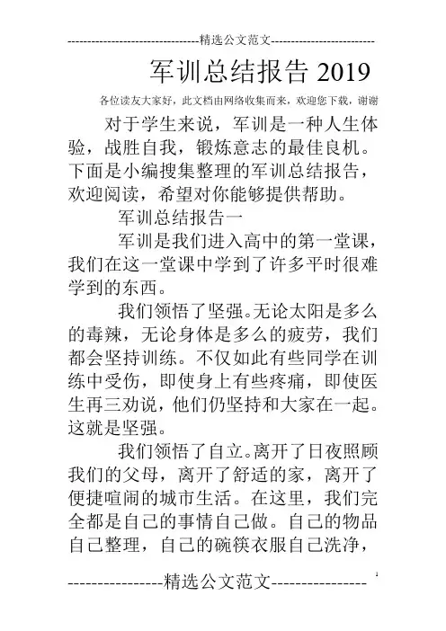 军训总结报告2019