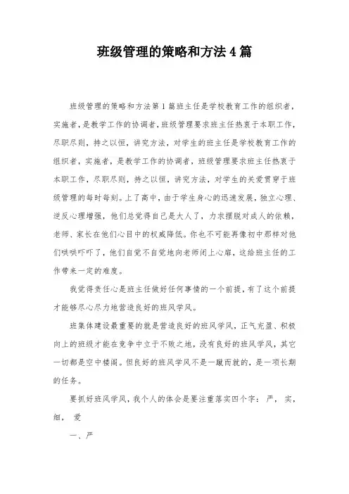 班级管理的策略和方法4篇