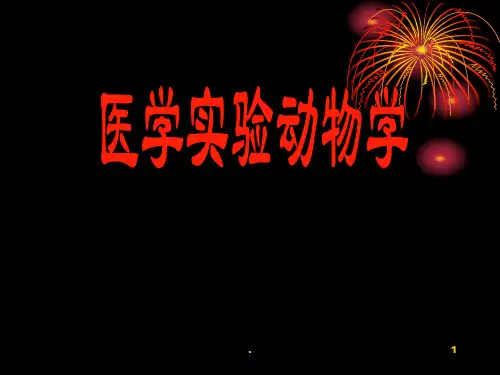 医学实验动物学PPT课件