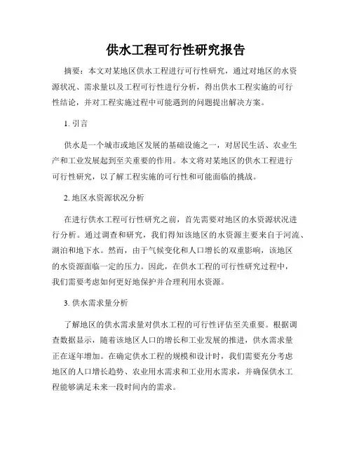 供水工程可行性研究报告