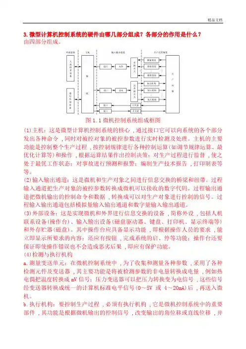 微机计算机控制技术课后于海生(第2版)习题详解答案.doc