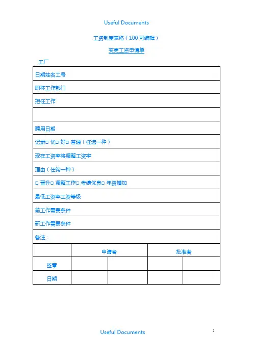 【Selected】工资制度管理中常用表格大全.doc