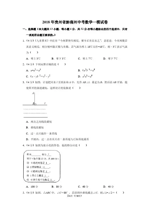 2018年贵州省黔南州中考数学一模试卷