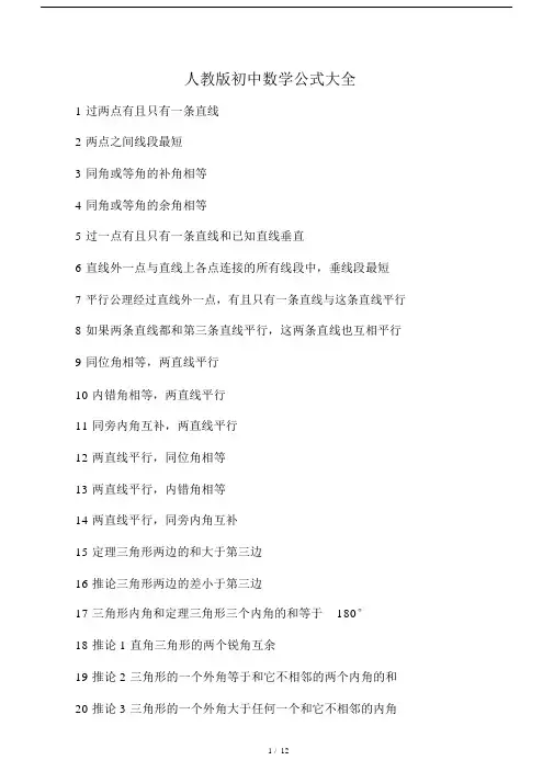 人教版本初中数学公式总结模板计划模板大全.doc