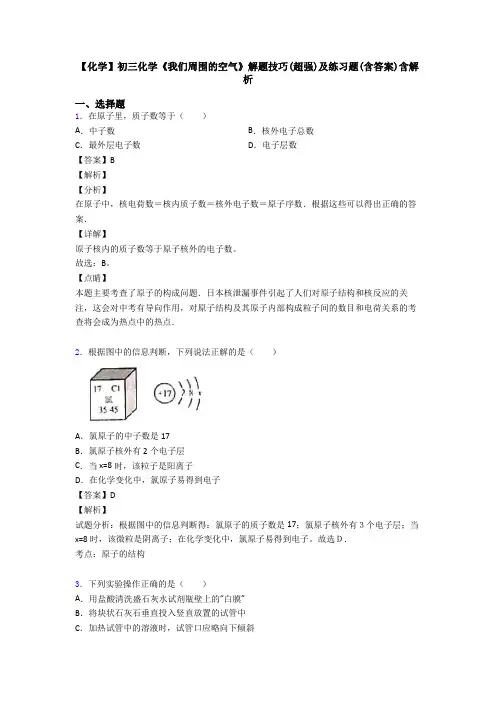 【化学】初三化学《我们周围的空气》解题技巧(超强)及练习题(含答案)含解析