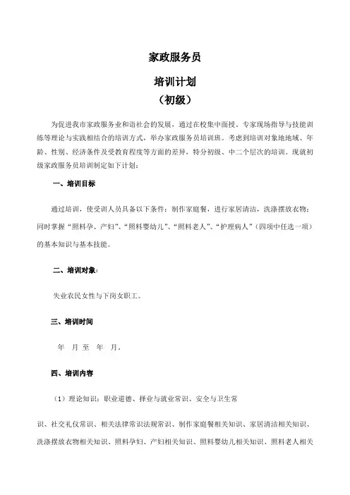 家政服务员培训计划及大纲初级