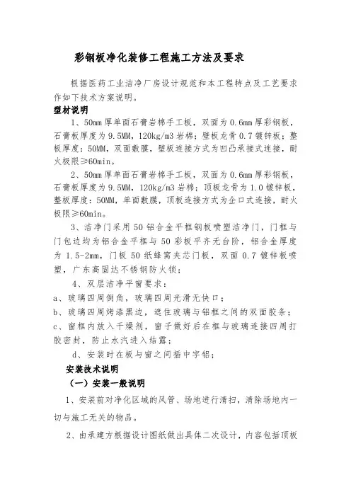 彩钢板净化装修工程施工方法及要求