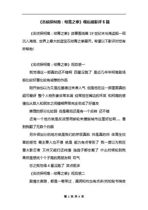 《名侦探柯南：绀青之拳》观后感影评5篇