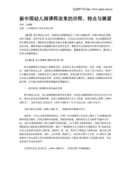 新中国幼儿园课程改革的历程、特点与展望