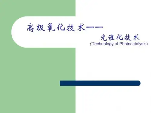 废水处理中的高级氧化技术及应用