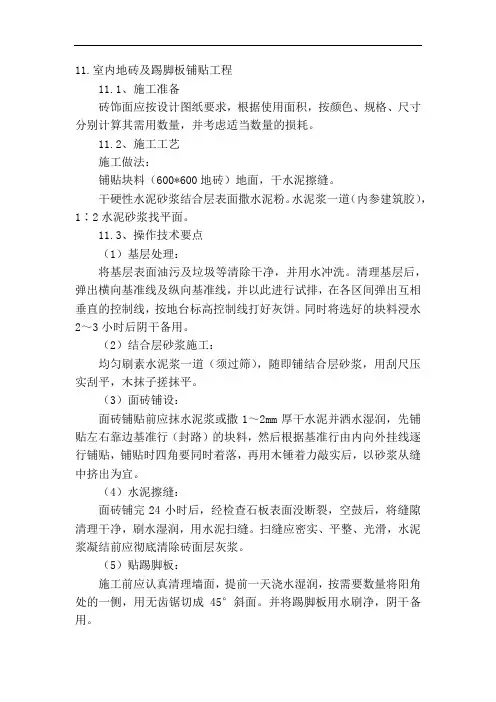 地砖踢脚板铺设