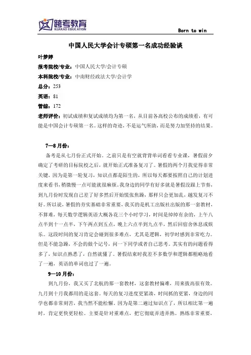 中国人民大学会计专硕第一名成功经验谈