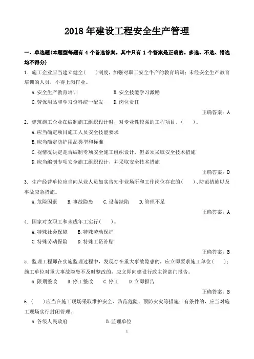 2018年建设工程安全生产管理试题