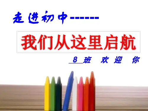 初一新生入学教育 ppt课件