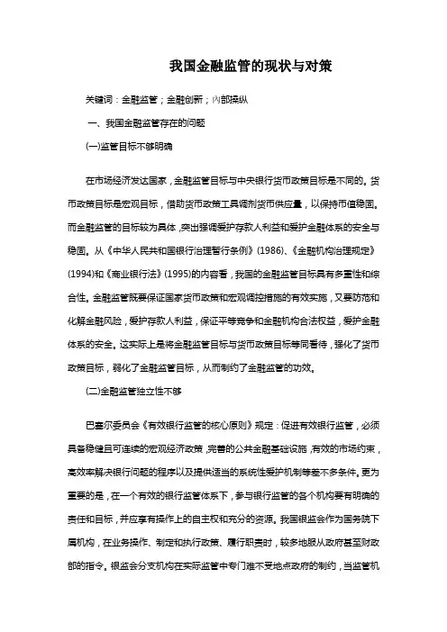 我国金融监管的现状与对策