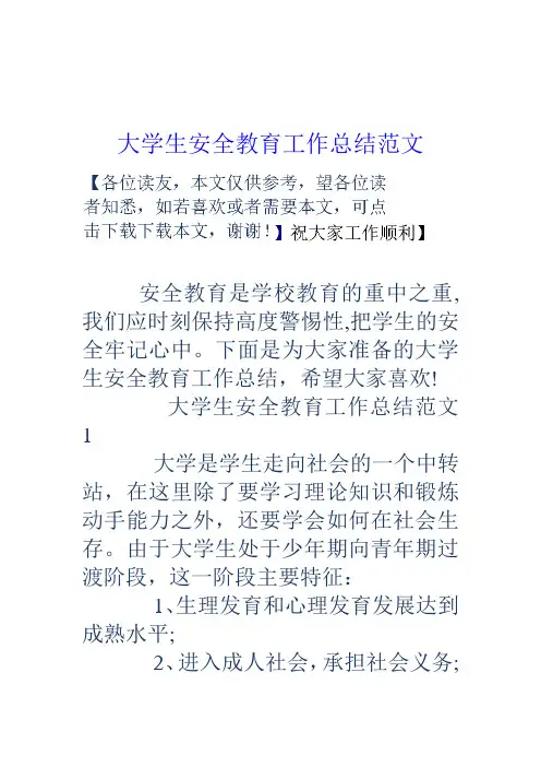 大学生安全教育工作总结范文