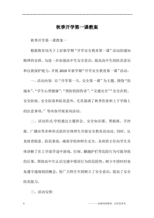 秋季开学第一课教案