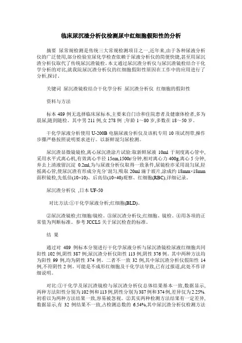 临床尿沉渣分析仪检测尿中红细胞假阳性的分析