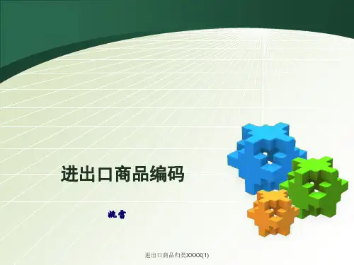 进出口商品归类XXXX(1)