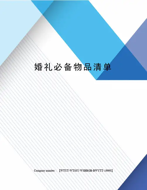 婚礼必备物品清单