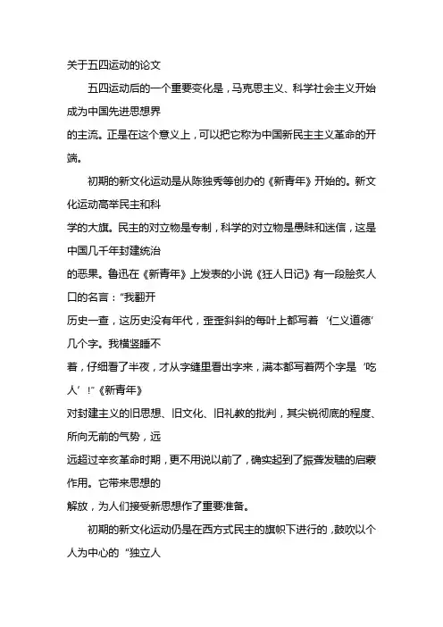 关于五四运动的论文