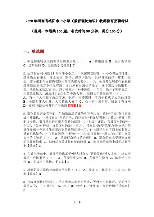 2020年河南省洛阳市中小学《教育理论知识》教师教育招聘考试