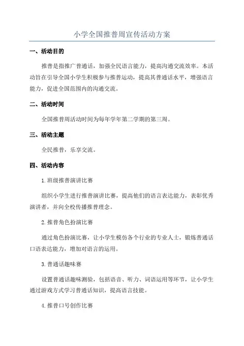 小学全国推普周宣传活动方案