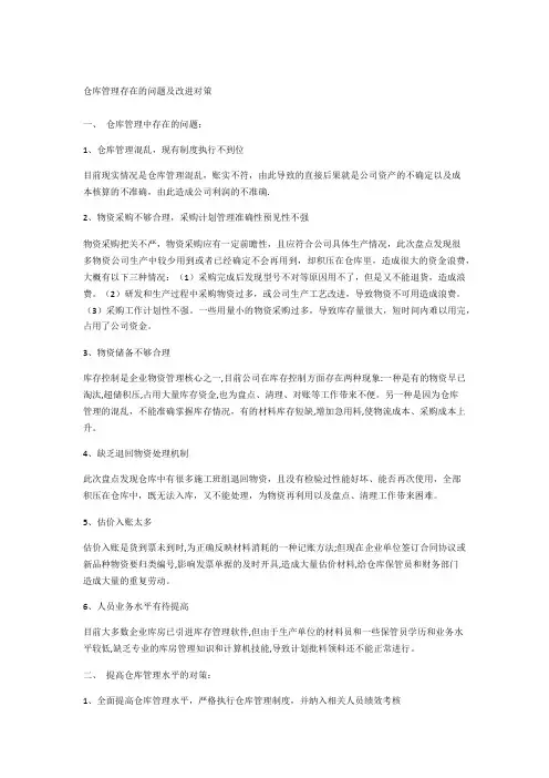 仓库管理存在的问题及改进对策 