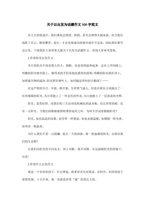 关于以出发为话题作文500字范文