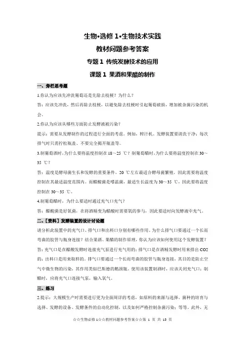 高中人教版生物选修1参考答案