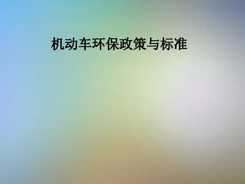 机动车环保政策与标准