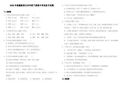 2020年部编版语文四年级下学期期中考试复习试卷(含答案)
