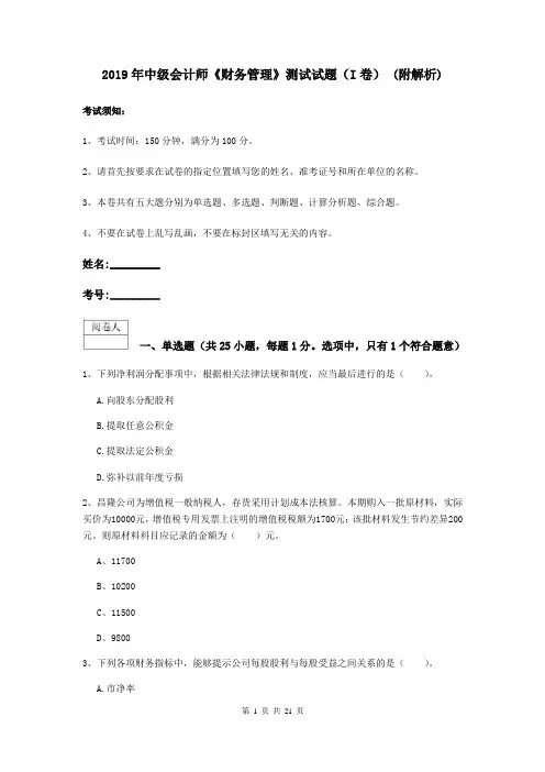 2019年中级会计师《财务管理》测试试题(I卷) (附解析)