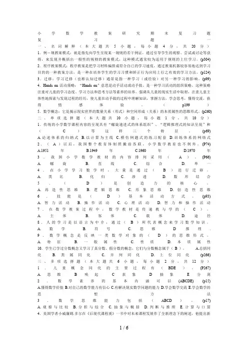 小学数学教学研究期末复习题