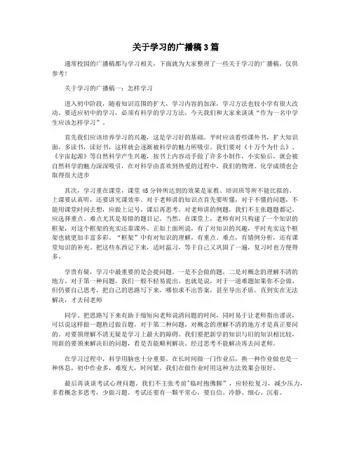 关于学习的广播稿3篇