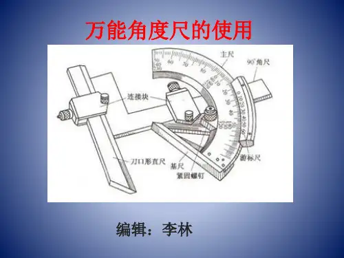万能角度尺的使用