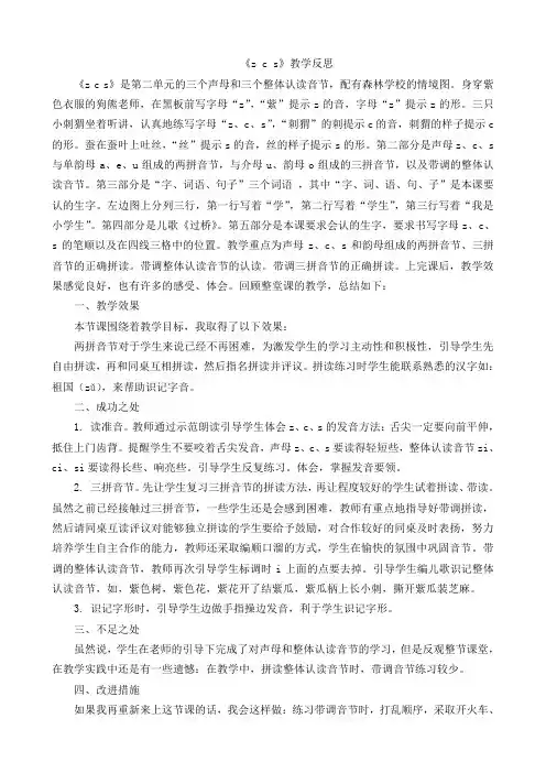 2019秋部编人教版语文一年级上册-汉语拼音7zcs教学反思1