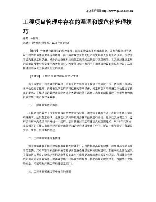 工程项目管理中存在的漏洞和规范化管理技巧