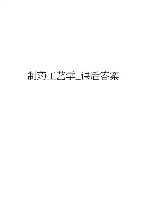 制药工艺学_课后答案教学提纲