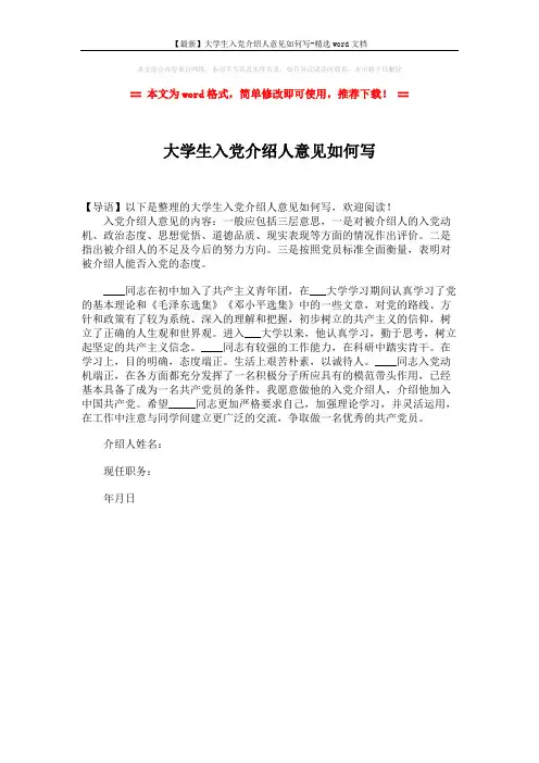 【最新】大学生入党介绍人意见如何写-精选word文档 (1页)