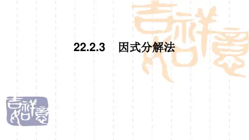 初中九年级数学 22.2.3因式分解法1