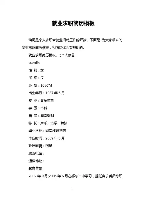 就业求职简历模板