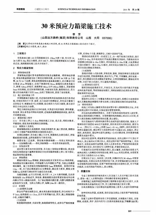 30米预应力箱梁施工技术