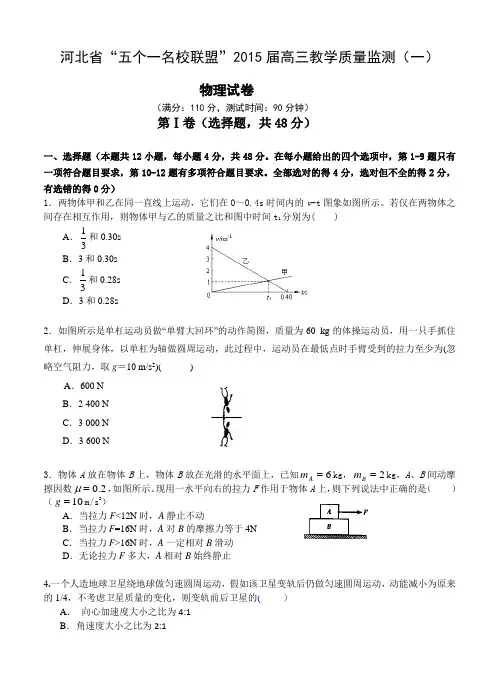 河北省“五个一名校联盟”2015届高三教学质量监测(一) 物理试卷及答案